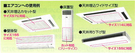 クリーンフィルター 使用例